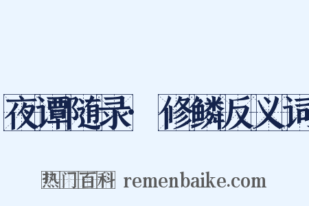 夜谭随录·修鳞反义词是什么意思的图片